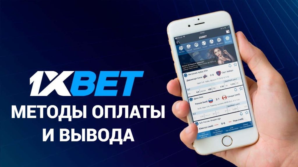 Методы пополнения и вывода средств 1XBet