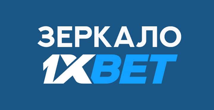 1xBet - Официальный сайт ставок на спорт и казино