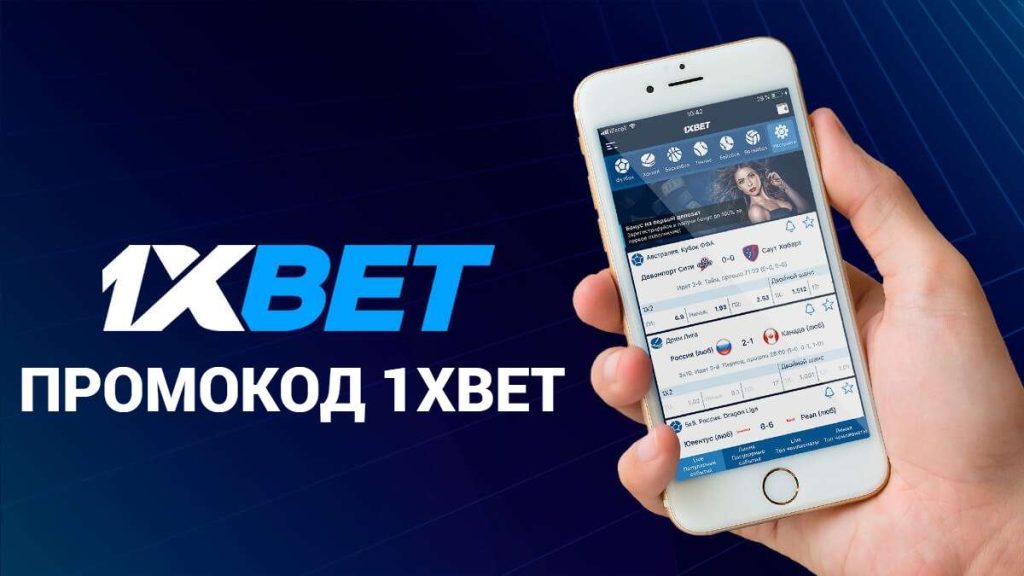 Промокоды 1xBet