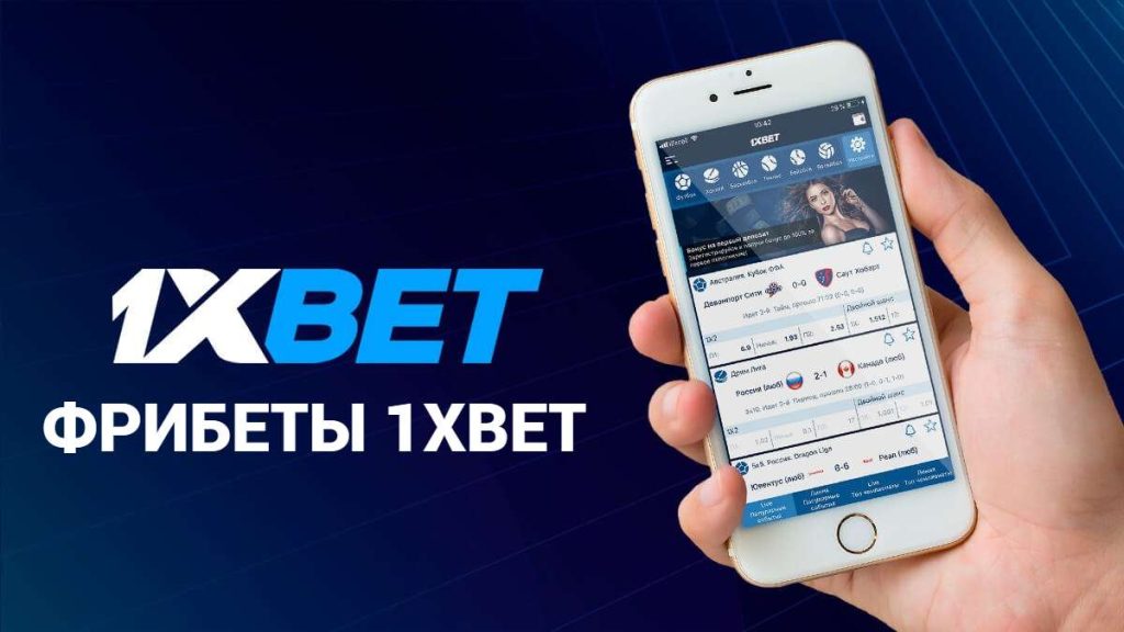 Фрибет 1xbet