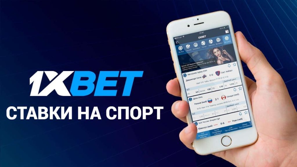 Ставки на спорт в букмекерской конторе 1xBet